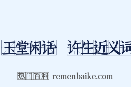 玉堂闲话·许生近义词是什么意思的图片